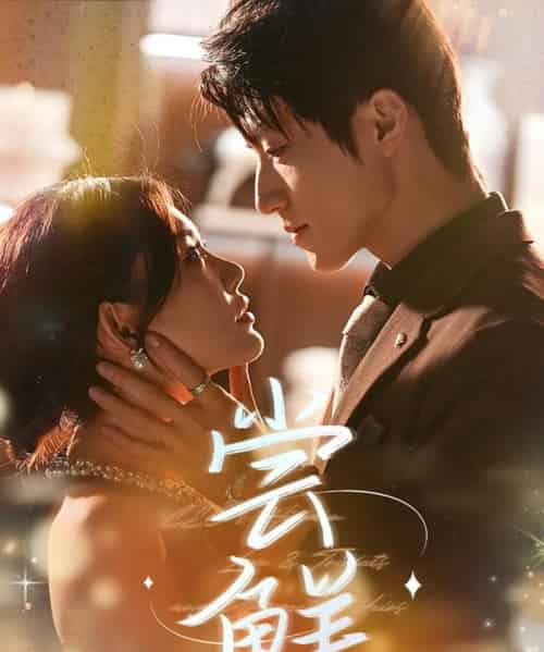 尝鲜（70集）张宇轩＆崔晓萱-搜外项目网