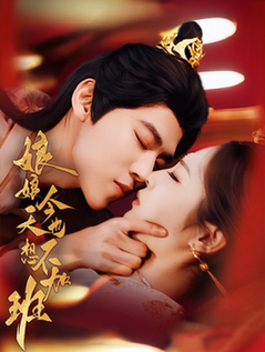 娘娘今天也不想加班（69集全）朱傲宇＆澄芓-搜外项目网