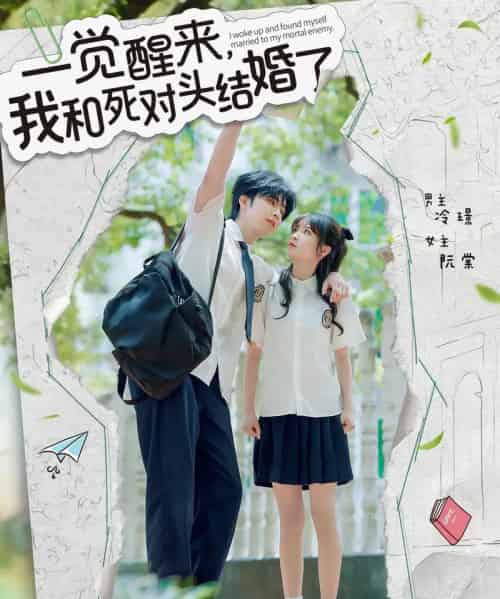一觉醒来，我和死对头结婚（75集）侯朋岩＆廖茉汐-搜外项目网