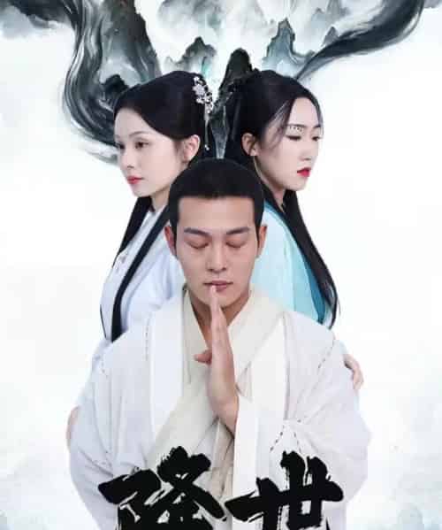 降世（84集全）钱谦＆彭静娴-搜外项目网