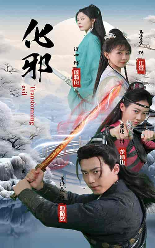 化邪（91集）仙侠剧-搜外项目网