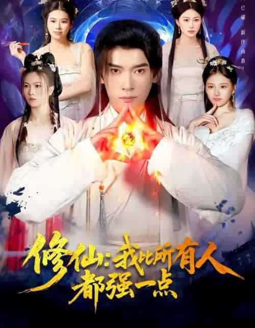 修仙：我比所有人都强一点（94集全）李泽雨＆严冉-搜外项目网
