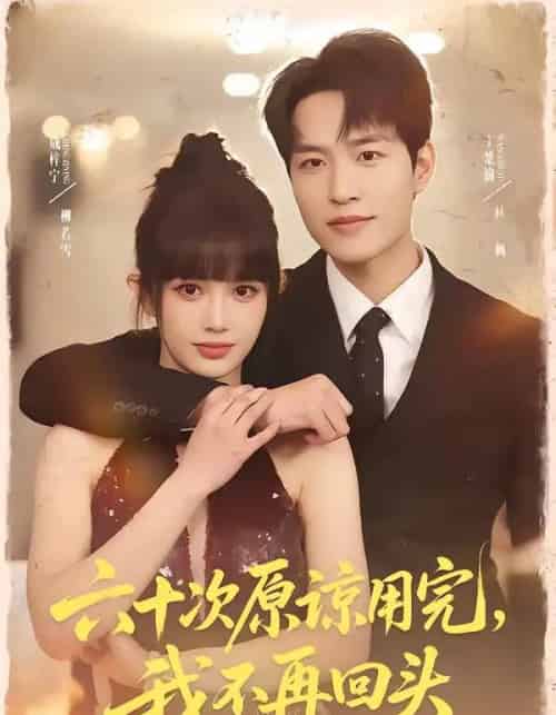 六十次原谅用完，我不再回头（56集全）王楚渝＆成梓宁-搜外项目网