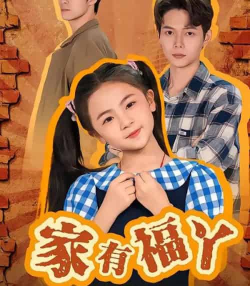 家有福丫（42集全）邵琨瑶（小瑶瑶）＆王镱深-搜外项目网