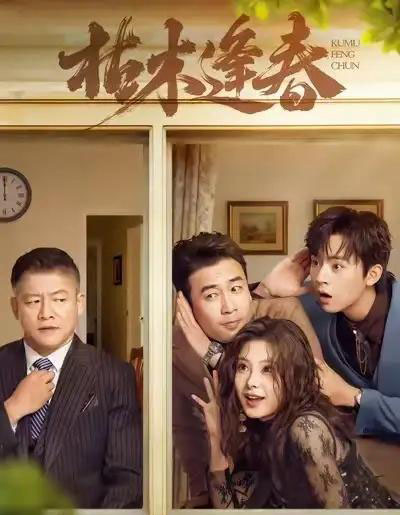 枯木逢春(69集全)周体顺&王艺甜&滕林-搜外项目网