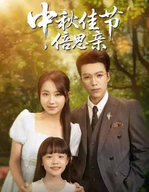 中秋佳节倍思亲（62集）滕昊天＆何子雯-搜外项目网