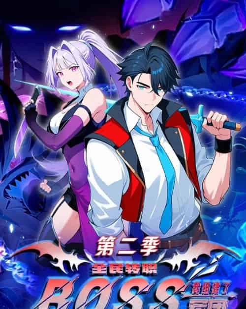 全民转职：我组建了BOSS军团第二季（73集全）漫剧-搜外项目网