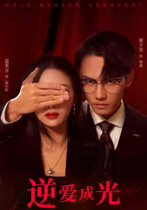 逆爱成光（59集全）谢商＆温长龄-搜外项目网