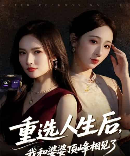 重选人生后，我和婆婆顶峰相见了（59集全）郭虹＆王广大-搜外项目网