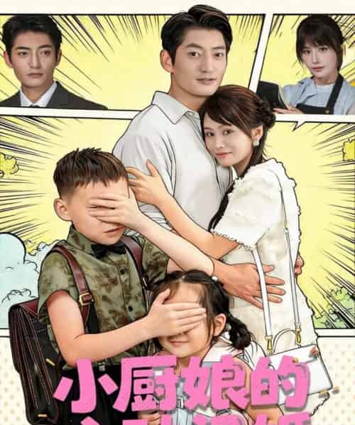 小厨娘的心动闪婚（80集全）郭磊＆娄宇瑶-搜外项目网