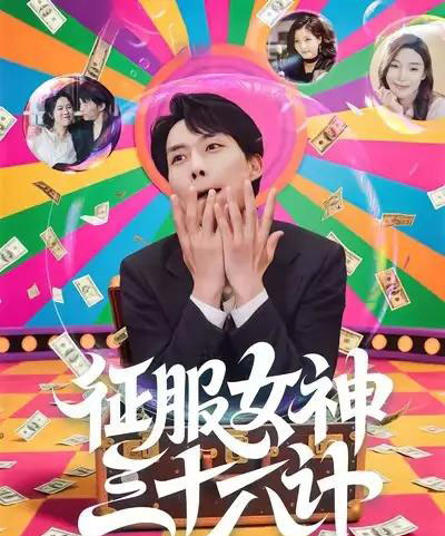 征服女神三十六计（58集全）张馨心＆张小磊＆张凯悦＆松月-搜外项目网