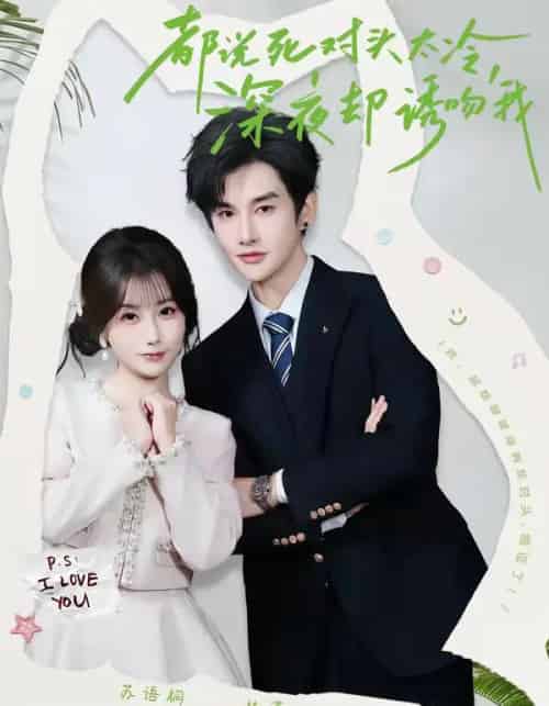 都说死对头太冷，深夜却诱吻我（80集全）林潇＆苏语桐-搜外项目网