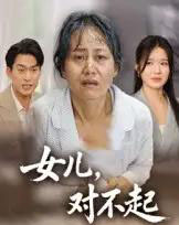 女儿，对不起（33集全）杨贵云＆马皓-搜外项目网