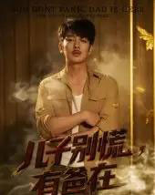 儿子别慌有爸在（53集）谢海青＆刘一璇-搜外项目网