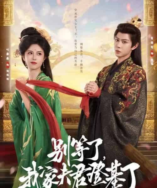 别等了我家夫君登基了（76集）黄浩雯＆叶鑫鑫（六金yE）-搜外项目网