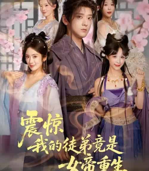 震惊，我的徒弟竟是女帝重生（81集全）张嘉印＆陈丹-搜外项目网