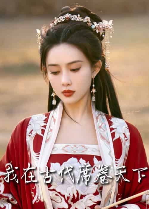 撩帝心＆毓色权谋＆我在古代席卷天下（86集全）王宇威＆黄云云-搜外项目网