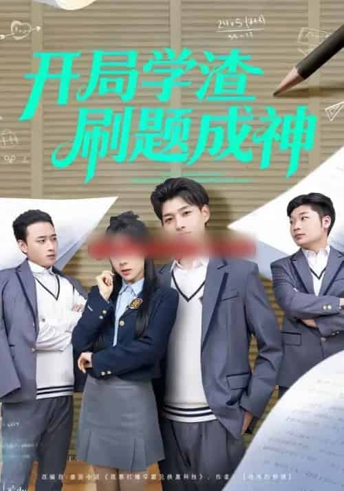 开局学渣刷题成神(64集全)酱爆&王祉溢-搜外项目网