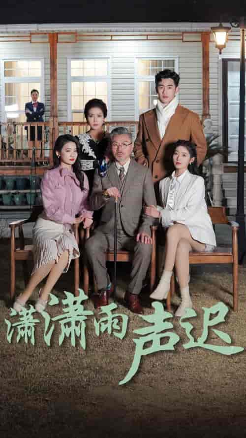 潇潇雨声迟（92集）宋楠-搜外项目网