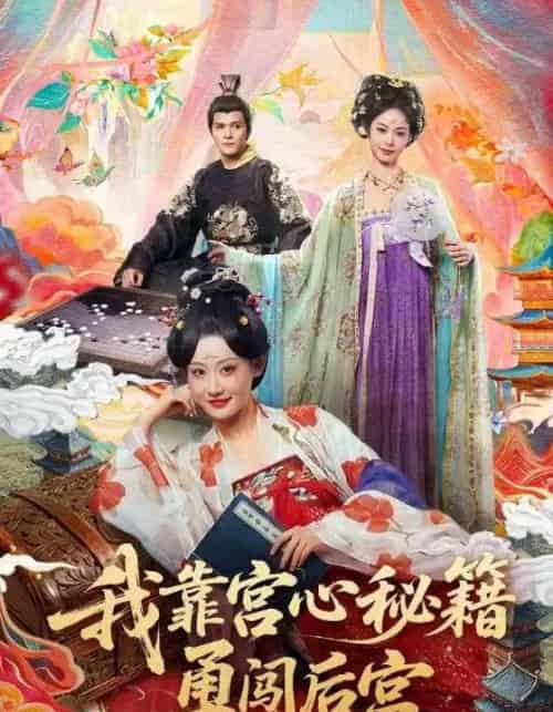 我靠宫心秘籍勇闯后宫（77集全）曹赛亚＆贺立-搜外项目网