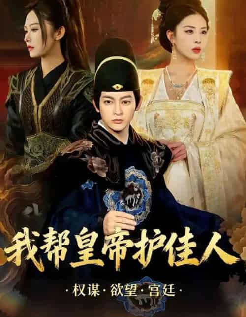 我帮皇帝护佳人(61集全)金泷汐&郭鑫-搜外项目网