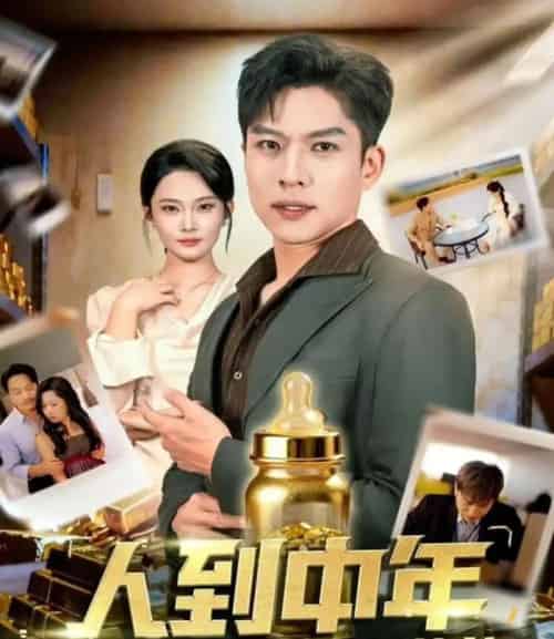 人到中年,婴儿系统带我逆袭(75集全)张家嘉&孙思凡-搜外项目网