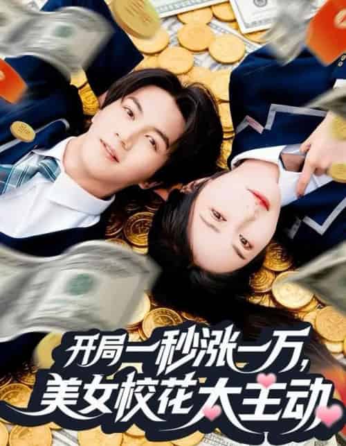 开局一秒涨一万,美女校花太主动(80集全)郭岩松&顾安然-搜外项目网