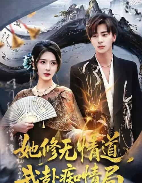 她修无情道，我赴痴情局（84集全）夏志成＆刘允乐-搜外项目网