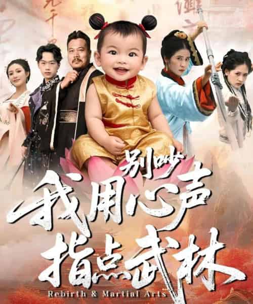 别吵我用心声指点武林(65集全)唐齐遥&杨秦-搜外项目网