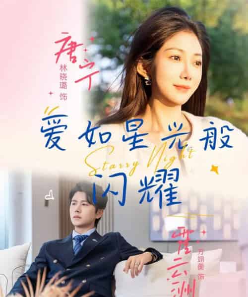 爱如星光般闪耀（55集）方翊蘅＆林晓璐-搜外项目网