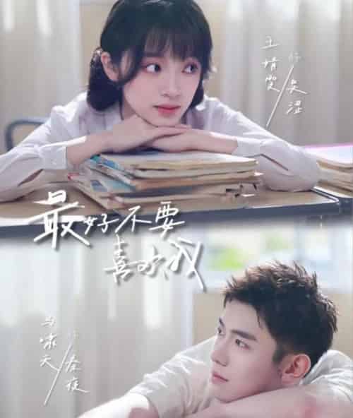 最好不要喜欢我（56集全）马啸天＆王婧雯-搜外项目网