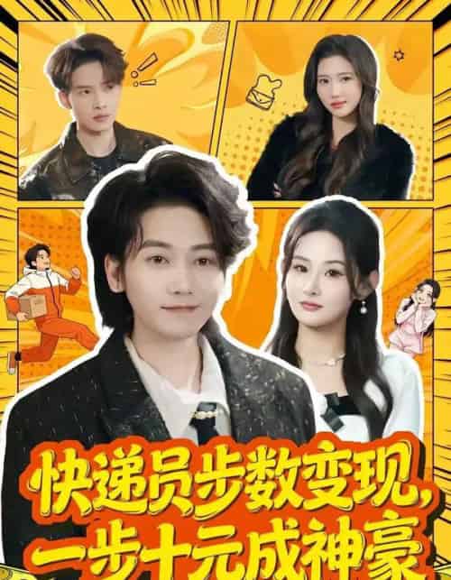 快递员步数变现，一步十元成神豪（80集全）木子君＆满瑶-搜外项目网
