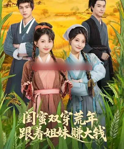 闺蜜双穿荒年,跟着姐妹赚大钱(79集全)贺灵榣&温凉&卢美汕子&邱木-搜外项目网