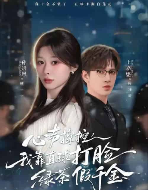 心声操控，我靠直球打脸绿茶假千金（80集全）王嘉懋＆孙妍恩-搜外项目网