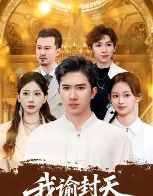 我谕封天（60集全）徐烯雯＆王燕-搜外项目网