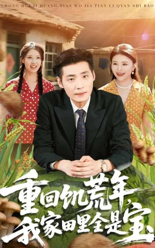 重回饥荒年，我家田里全是宝（80集全）徐浩＆钟情-搜外项目网
