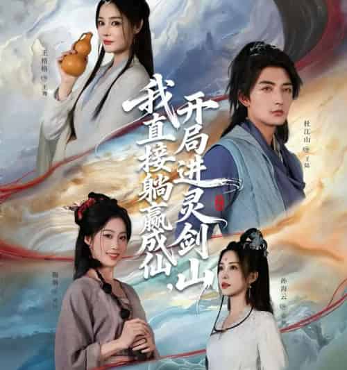 从前有座灵剑山＆我直接躺赢成仙，开局进灵剑山（70集全）杜江山＆王格格lyc-搜外项目网