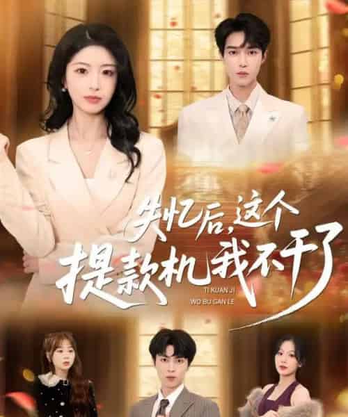 失忆后，这个提款机我不干了（44集全）赵赫为＆肖琳-搜外项目网