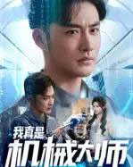 我真是机械大师（53集全）李季＆黄宁馨-搜外项目网