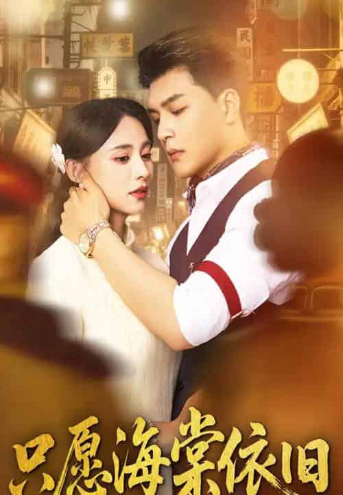 只愿海棠依旧（60集）王昱凯＆张雅梦-搜外项目网