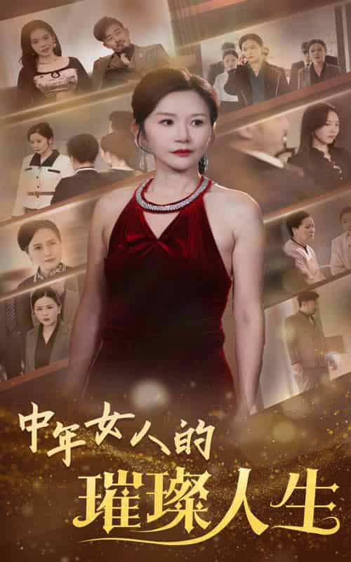 中年女人的璀璨人生（60集全）胡璇璇-搜外项目网