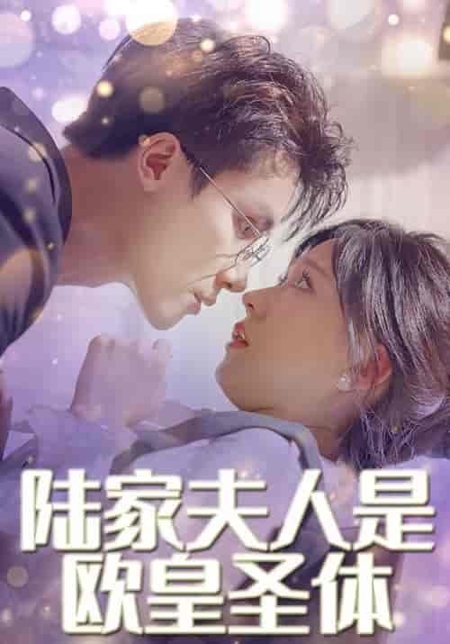 《陆家夫人是欧皇圣体》全集剧情介绍 - 搜外短剧