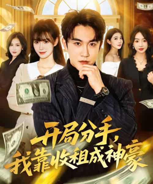 开局分手，我靠收租成神豪（80集全）陈天晓＆盛佳琦-搜外项目网