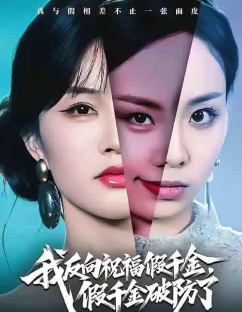 我反向祝福假千金，假千金破防了（40集全）张雨梦＆王雨鑫-搜外项目网