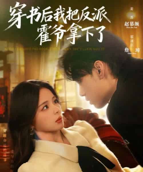 穿书后我把反派霍爷拿下了（81集全）詹琸＆赵慕颜-搜外项目网