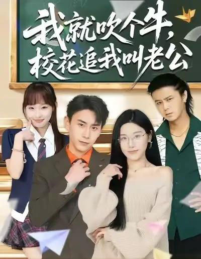 我就吹个牛，校花追我叫老公（80集全）王楚沅＆丁武骏颜-搜外项目网