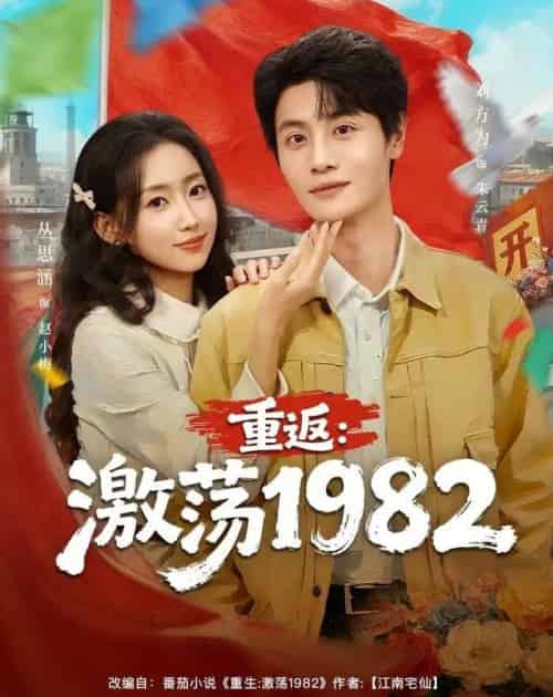 重返：激荡1982（74集全）丛思涵＆刘方为-搜外项目网