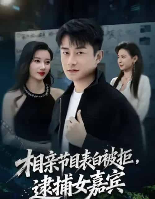 相亲节目表白被拒，逮捕女嘉宾（85集全）孙昊＆张家嘉-搜外项目网