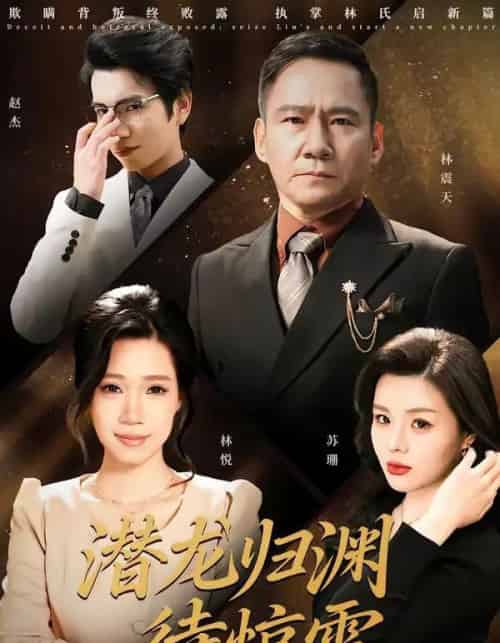 潜龙归渊待惊雷(75集全)陈七七&郭常辉-搜外项目网