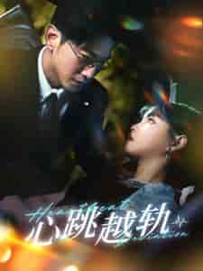 心跳越轨（99集）于龙＆杨咩咩-搜外项目网